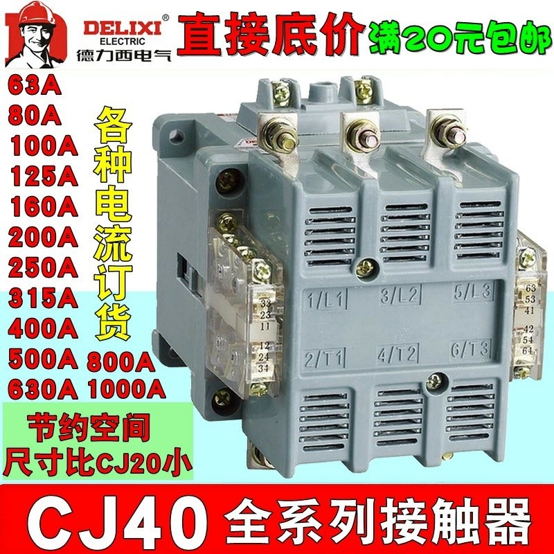 Delixi AC contactor CJ40 small AC pure copper coil silver contact 100A ...