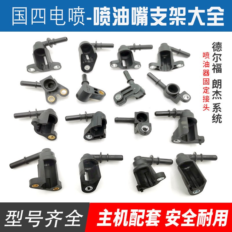 National four EFI motorcycle injector bracket Delphi/Langjie/Yesheng ...