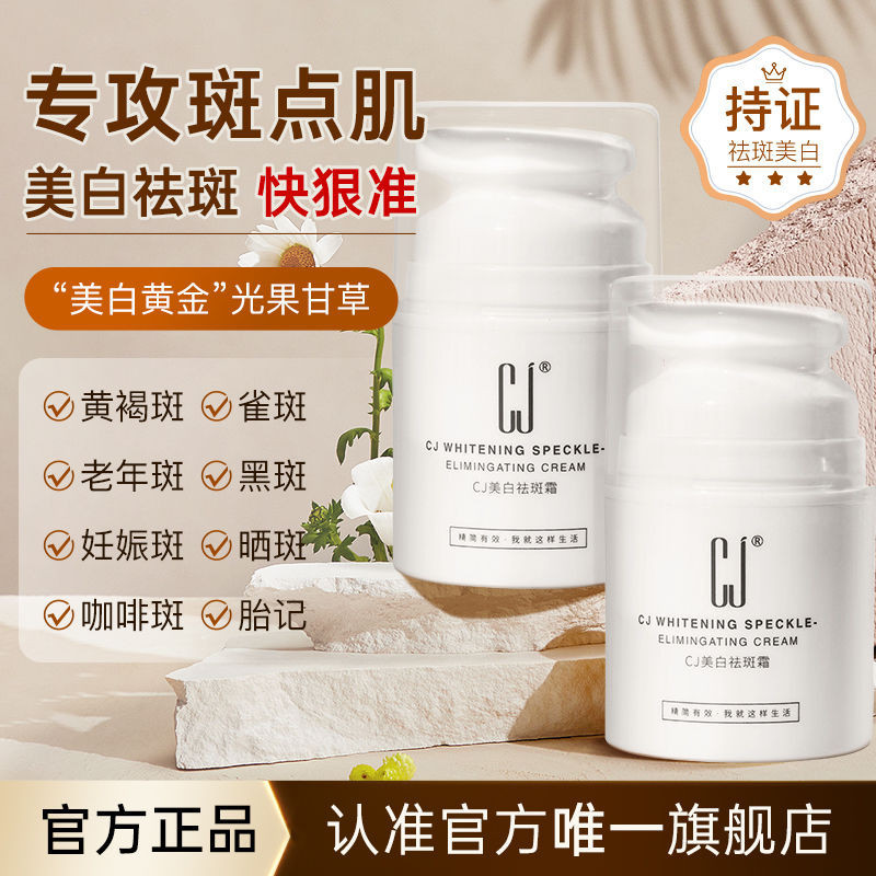 CJ美白祛斑霜美保湿补水水润肌肤晒斑黄褐斑雀斑男女CJ Whitening and Spot Removing Cream for ...