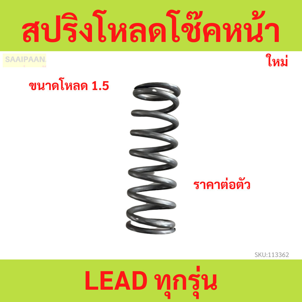 1 Piece Of Front Shock Absorber Spring LEAD All Models Load Size 1.5 ...