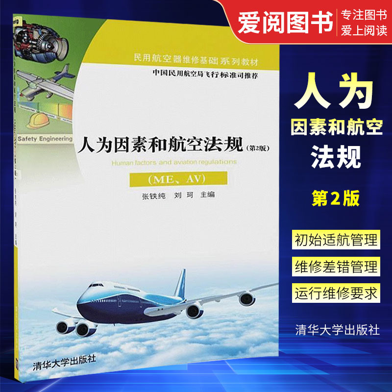 Authentic Human Factors and Aviation Regulations ME AV Second Edition Tsinghua University Press ...