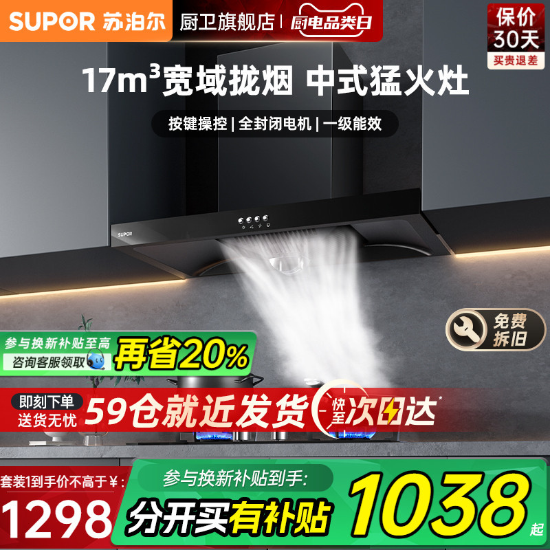 Supor DT10Set Range Hood Gas Stove Set Top Smoke Extractor Stove Gas ...