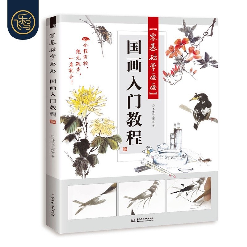 RR+`Chinese Painting Introduction Basic Tutorial Book Beginners Zero ...