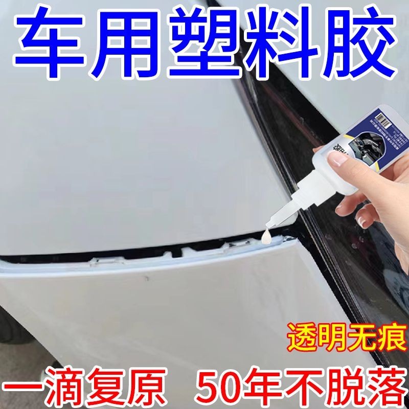 Automotive plastic glue for bumper seal strips, sp Car plastic glue