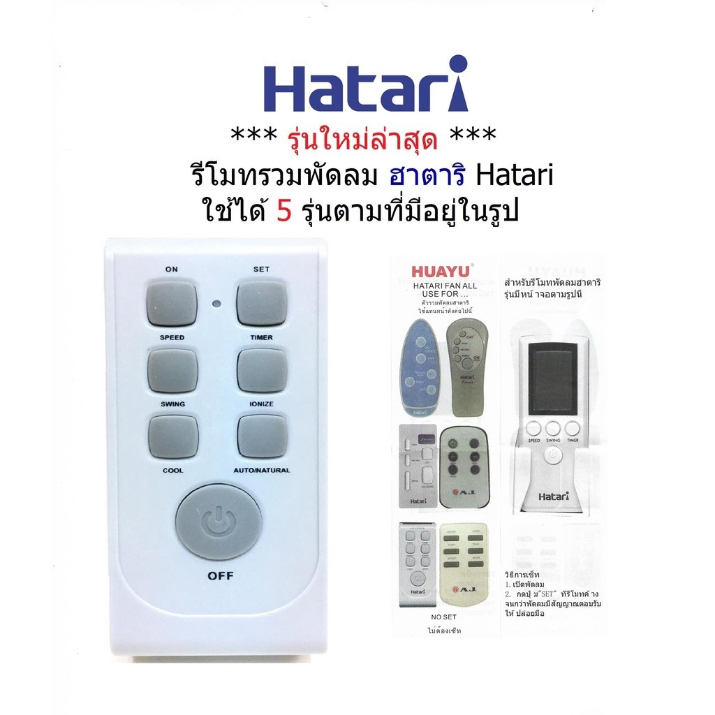 GG+Hatari fan remote control is available in 5 models as in the picture ...