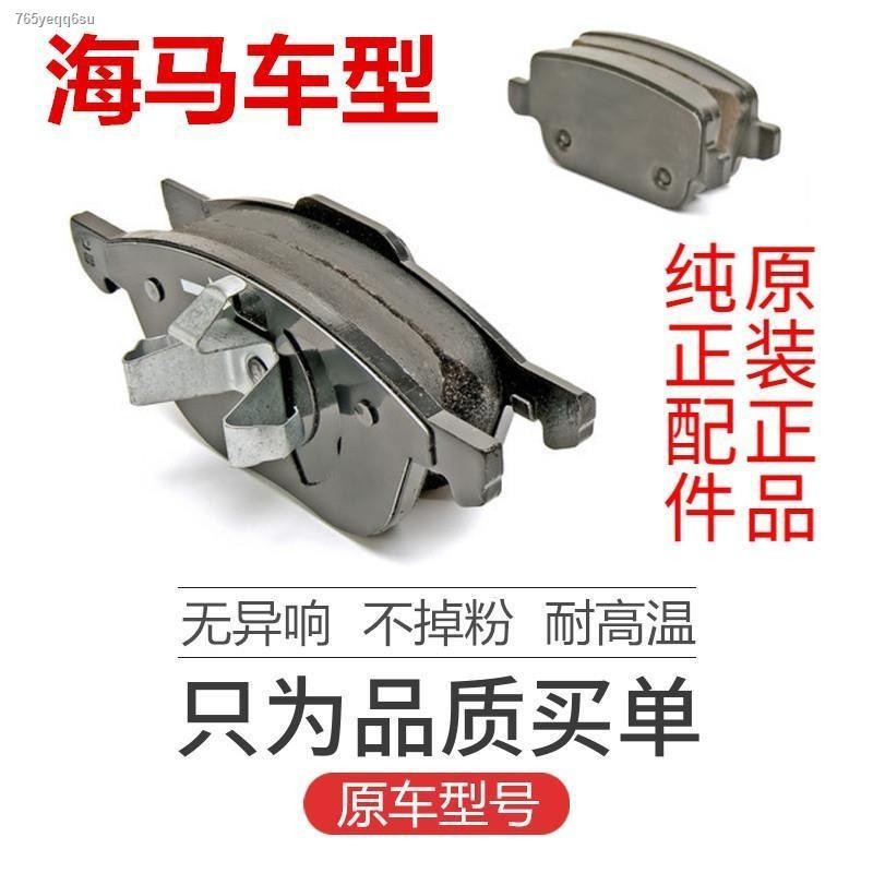 Haima S5/S7/M5/M6/M8/M3/Familia original front and rear brake pads ...