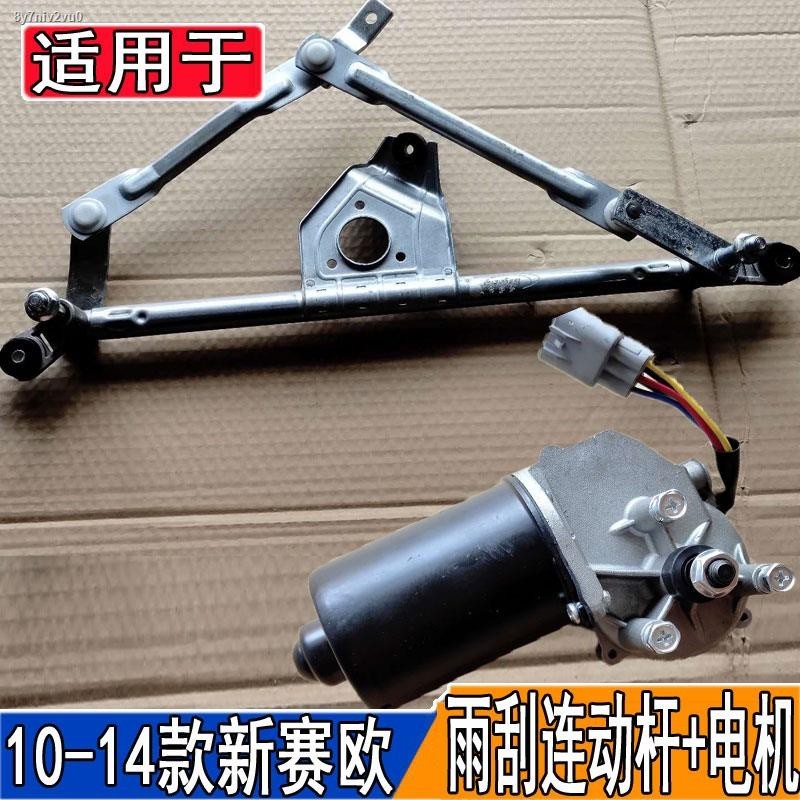 Suitable for Chevrolet new Sail wiper linkage rod 10-14 Sail wiper ...