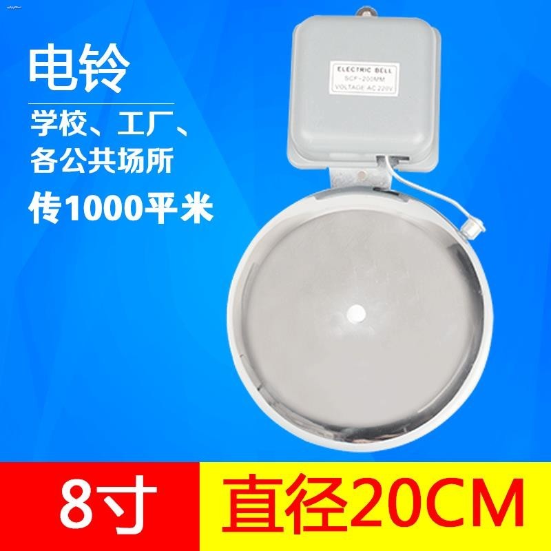 8-inch electric bell factory commuting 220V workshop school commuting ...