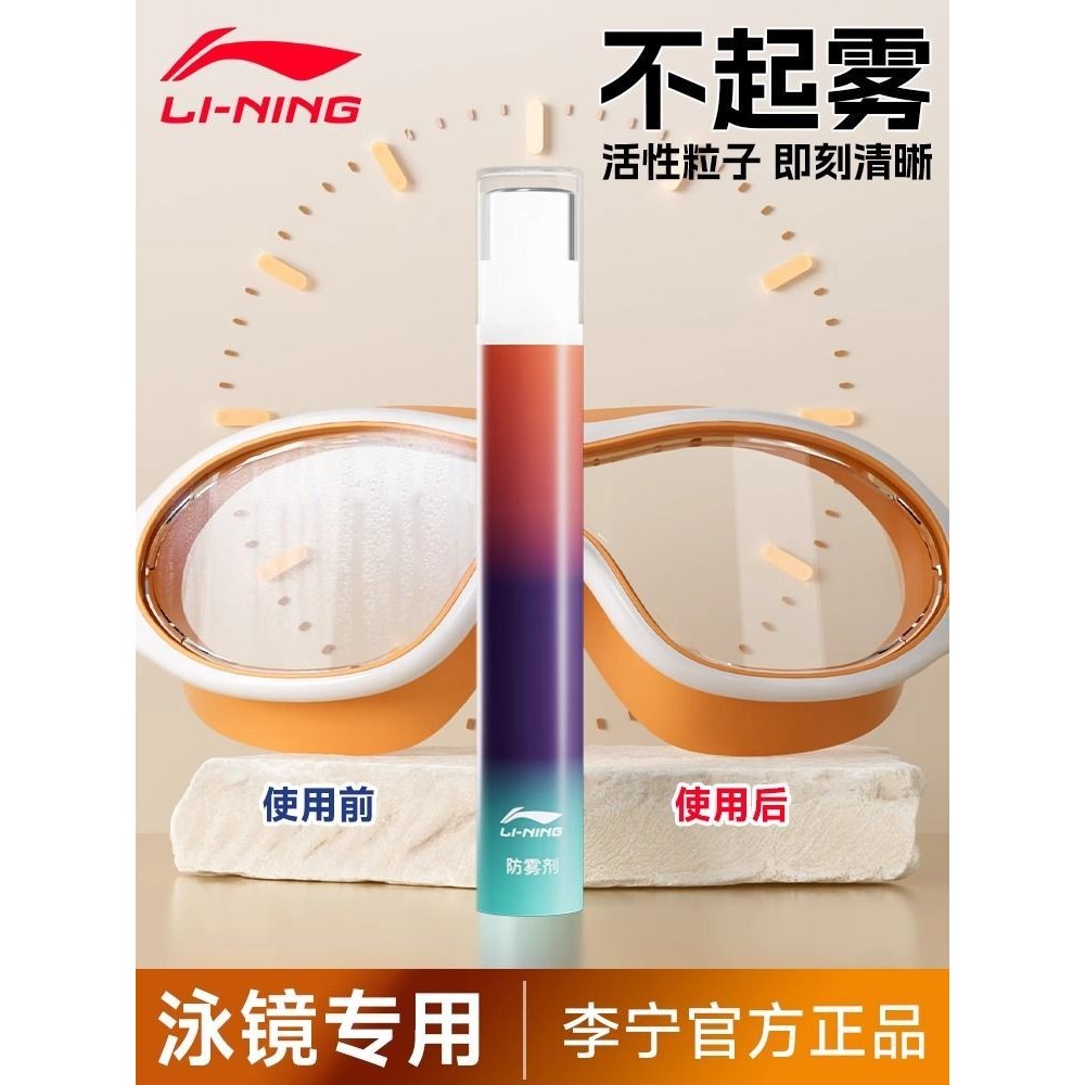 Swimming Goggles Curing Anti-Fog Liquid Li Ning Swimming Goggles Anti ...