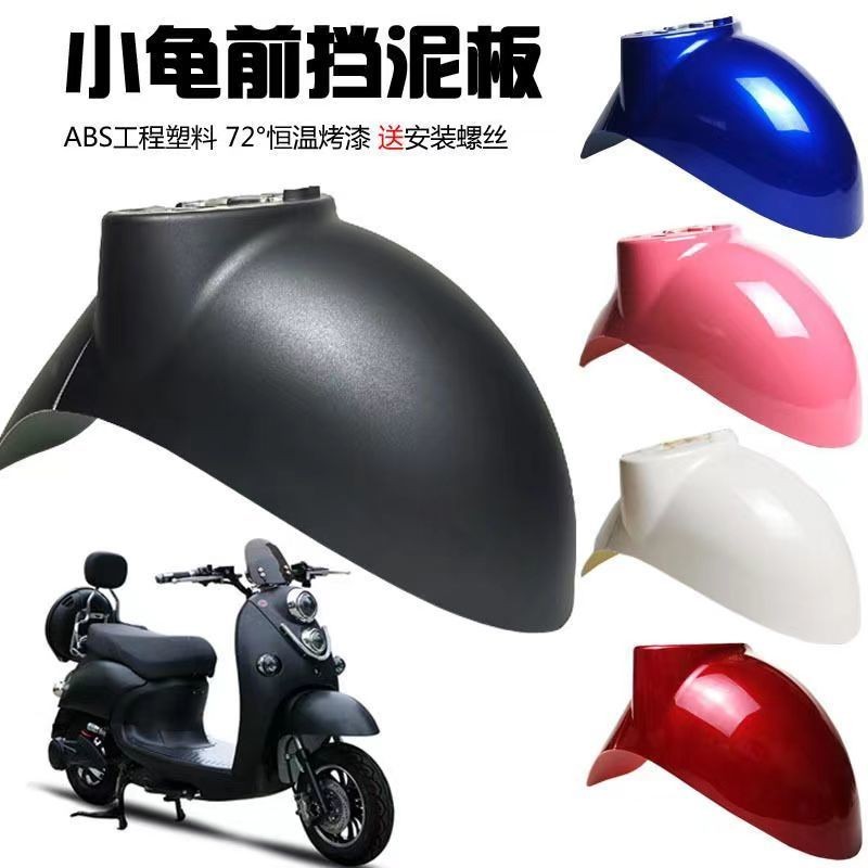 Electric Car Little Turtle King Front Wheel Fender Shell Motorcycle Yulong Little Turtle King