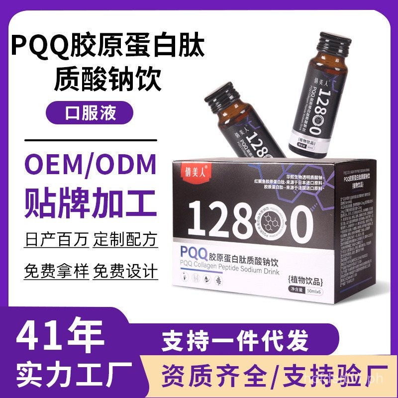 PQQ Collagen Peptide Drink Ocean Fish Small Molecule Niacinamide Sodium ...