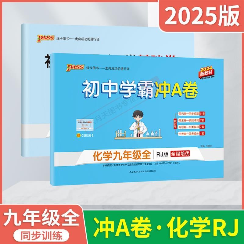 ️ 2025 Edition PASS Junior High School Domineering Volume A Chemical