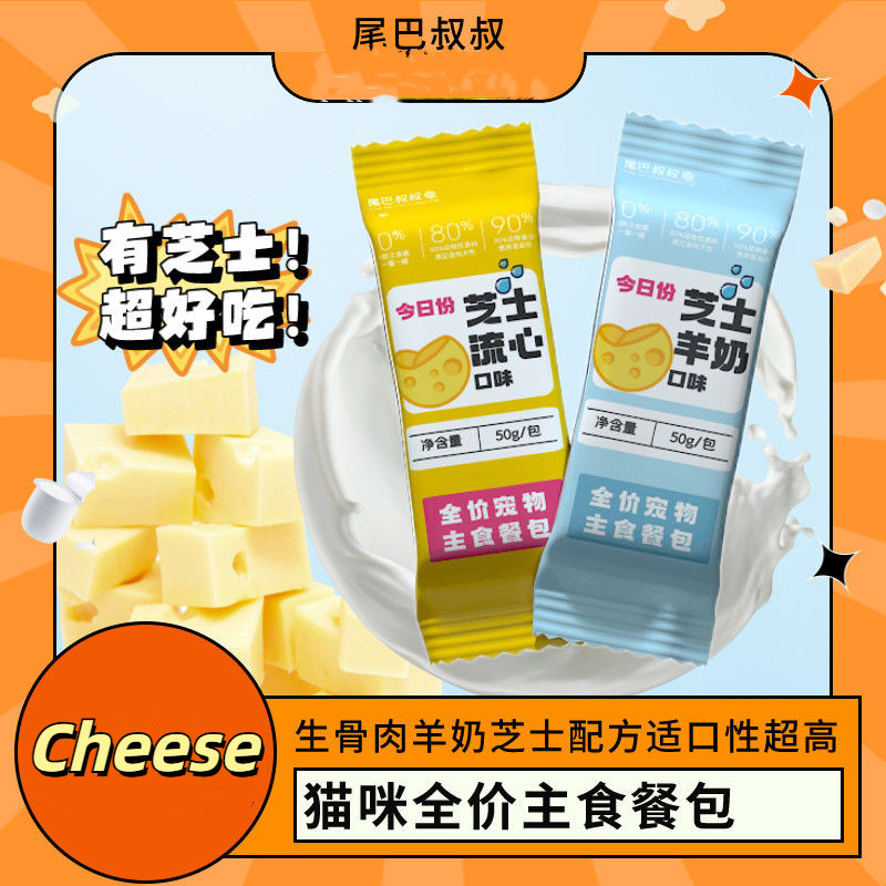 [TAIL] Cheese Goat Milk Cat Full Price Staple Food Meal Pack High