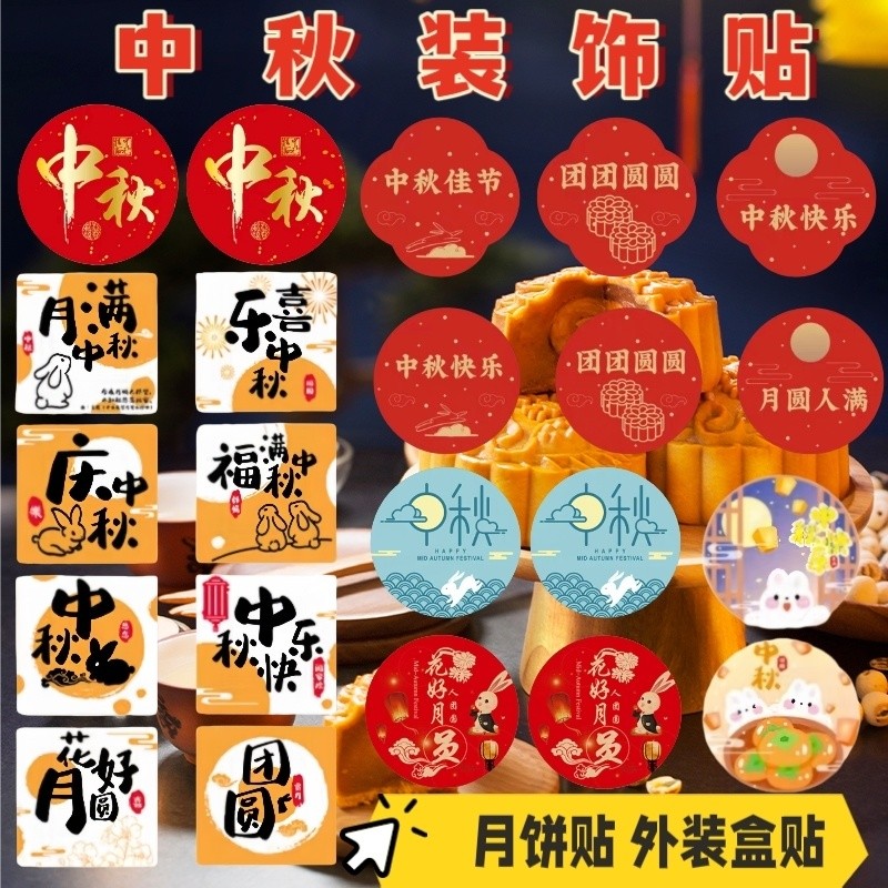 2025 Universal Mid-Autumn Mooncake Packaging Gift Box Sticker Mooncake ...