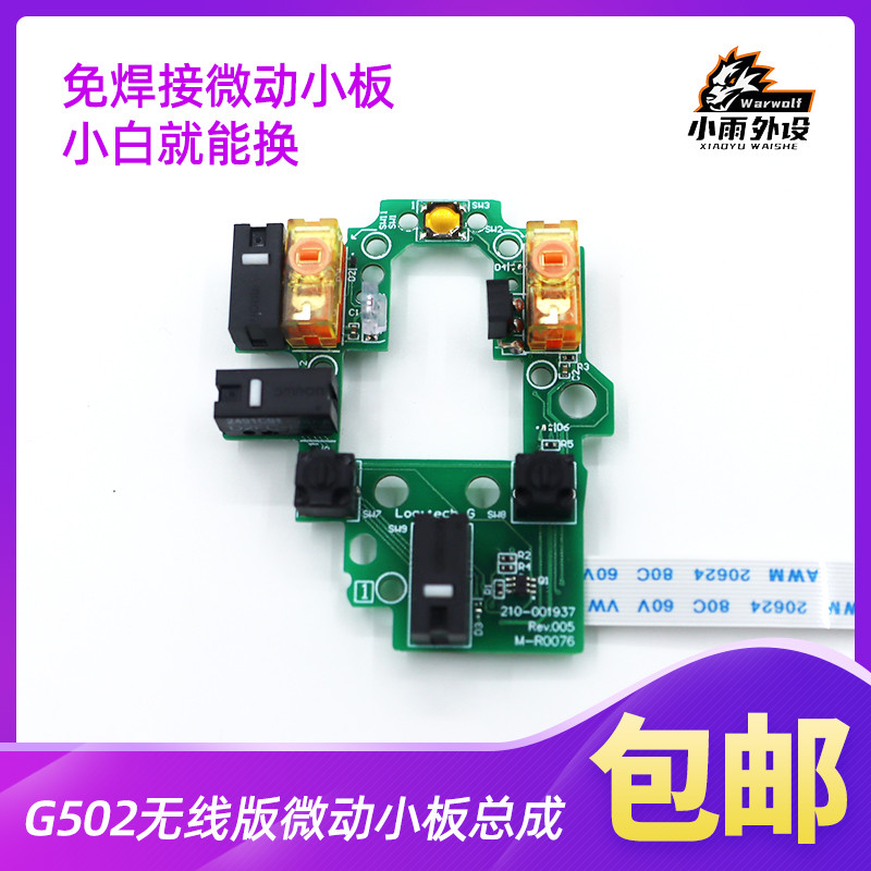 Logitech G502 lightspeed Wireless Mouse Micro-Action Small Board ...