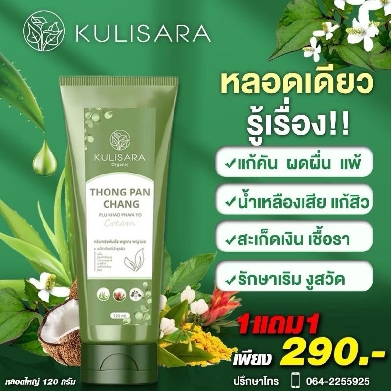 Cream Thong Phanchang Plu Kao Lotion For Itchy Rashes Allergic To Water ...