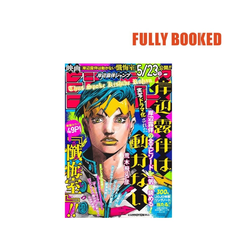 Kishibe Rohan Jump: Thus Spoke Kishibe Rohan, Vol. 16 – Japanese Text ...