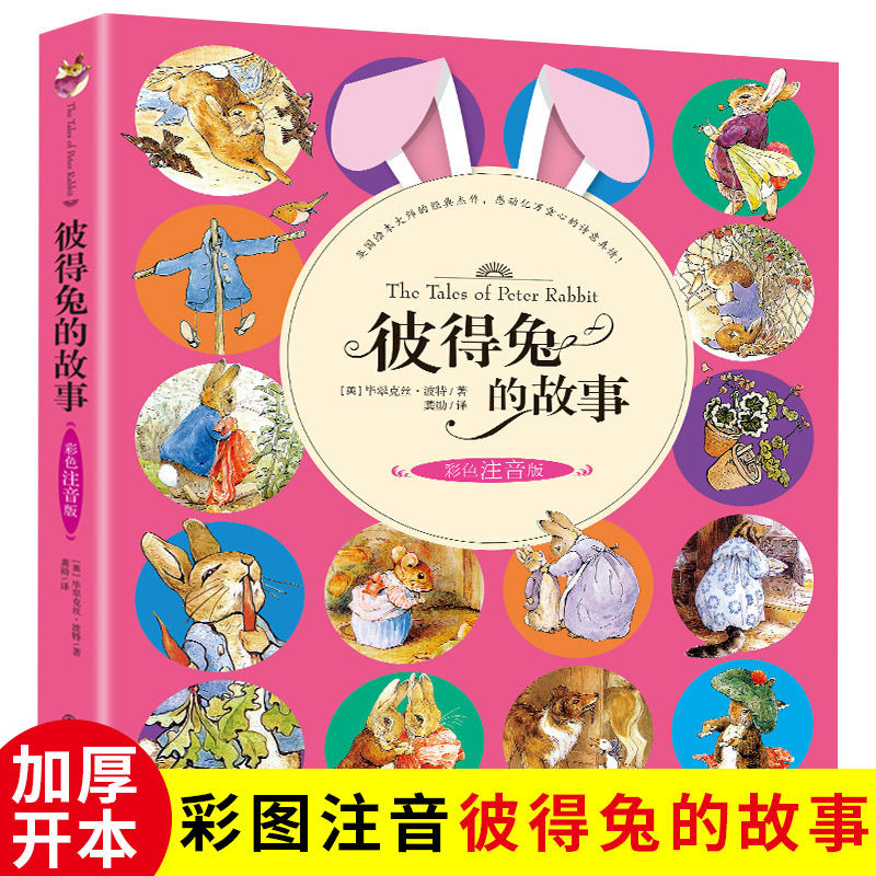Peter Rabbit's Story Color Phonetic Version Storybook Peter Rabbit and ...