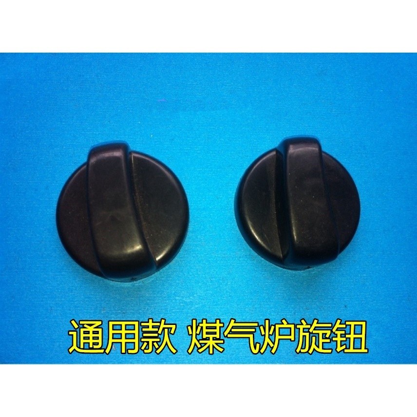 COD☆Ordinary gas stove knob ignition switch knob desktop gas stove