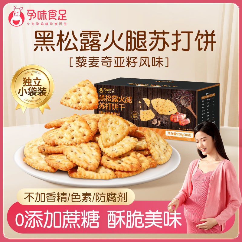 Pregnancy Flavor Food Foot Black Truffle Ham Soda Biscuits 250g/Box
