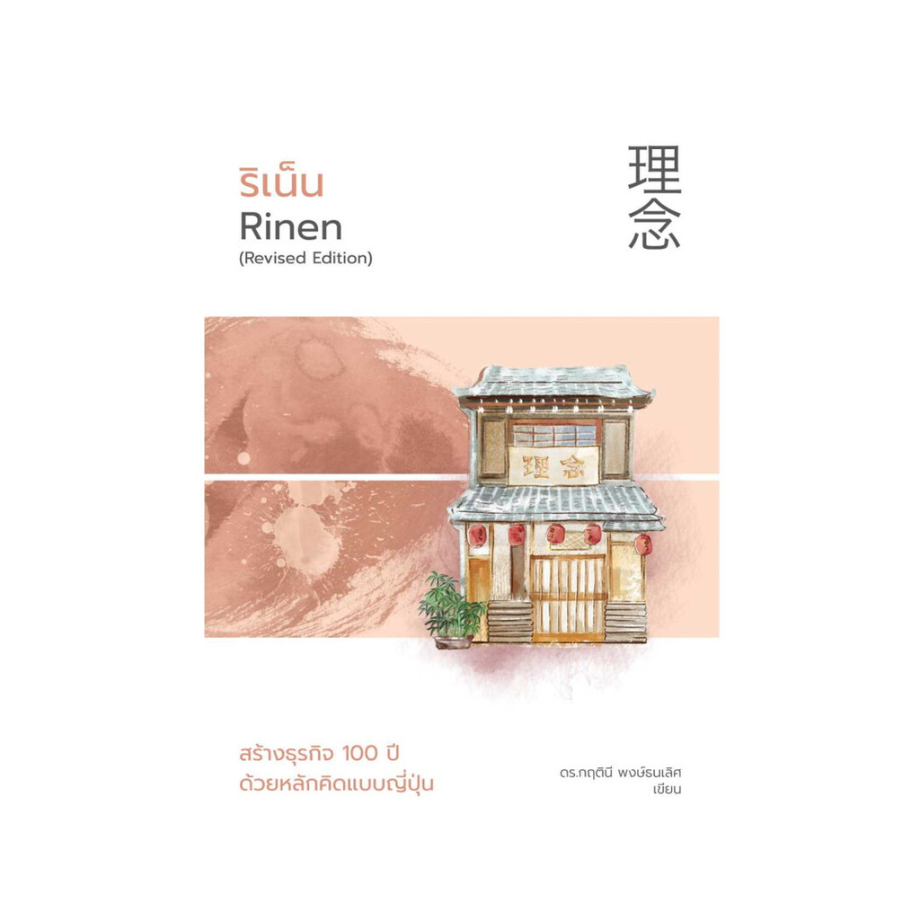 Rinen's Book: Creating A 100-Year Business With Japanese Thinking ...