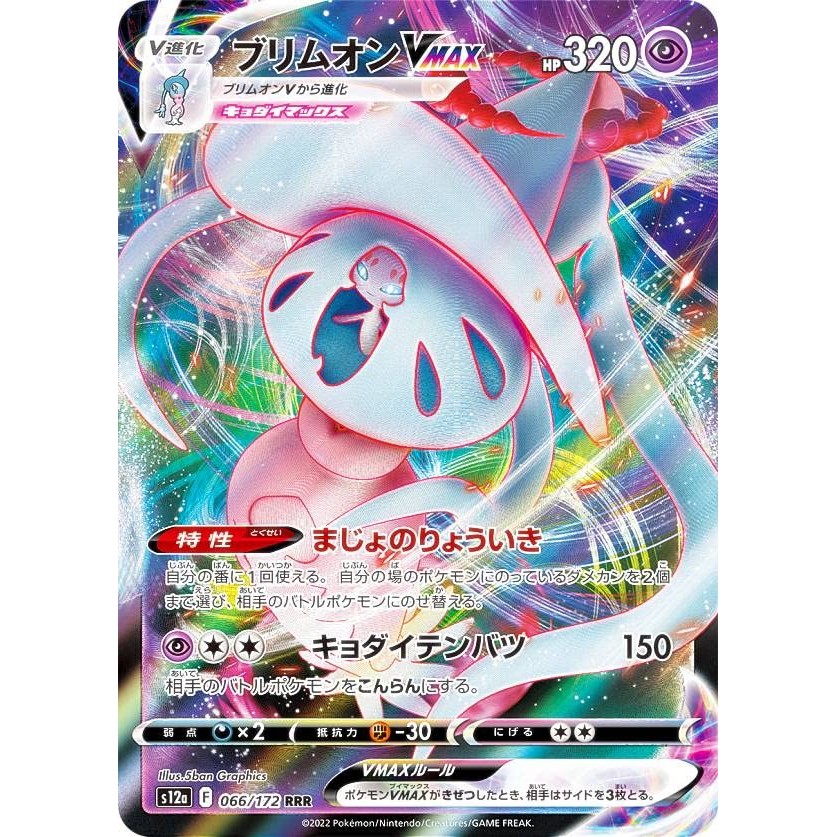 Pokémon Card Game S12a 066/172 Brimstone VMAX Ultra (RRR Triple Rare