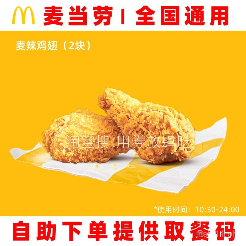 McDonald's Coupon Spicy Chicken Wings French Fries McNuggets Crispy ...