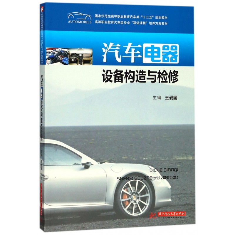 Automotive Electrical Equipment Construction and Maintenance(Higher ...