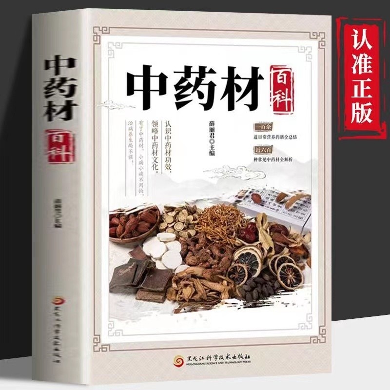 Genuine Encyclopedia of traditional Chinese medicine Chinese Herbal