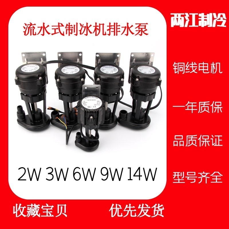 COD Universal Flow Style Ice Maker Pumping Motor Drainage Pump 3 ...