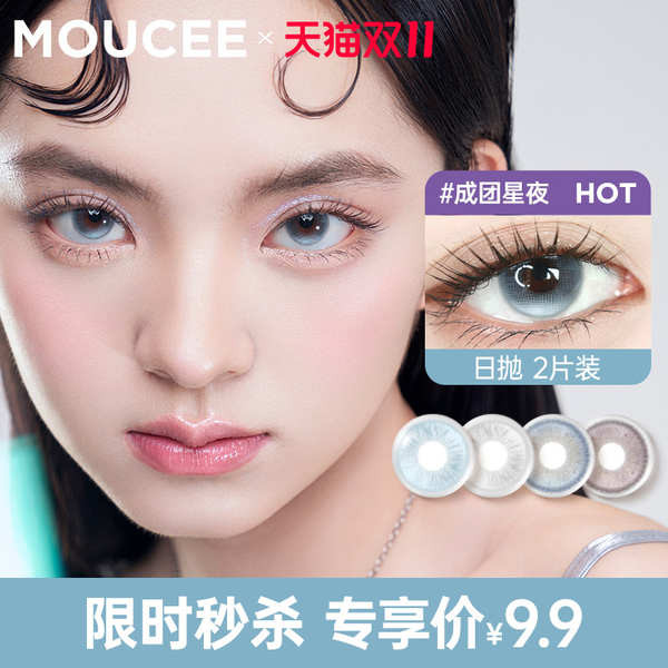 contact lens graded contact lens 9.9 yuan trial pack MOUCEE contact