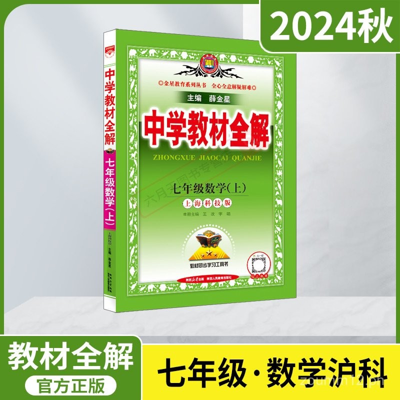 2024Autumn Edition Middle School Textbook Full Solution for Seventh ...