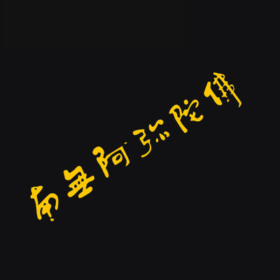 Nanwu Amitabha Reflective Car Stickers Jingkong Master Buddha Supplies ...