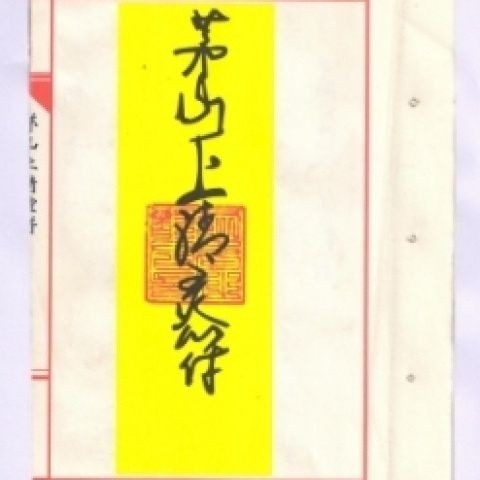 Online Maoshan Shangqing L Fu Daolin Paper Taoist Talisman Maoshan ...