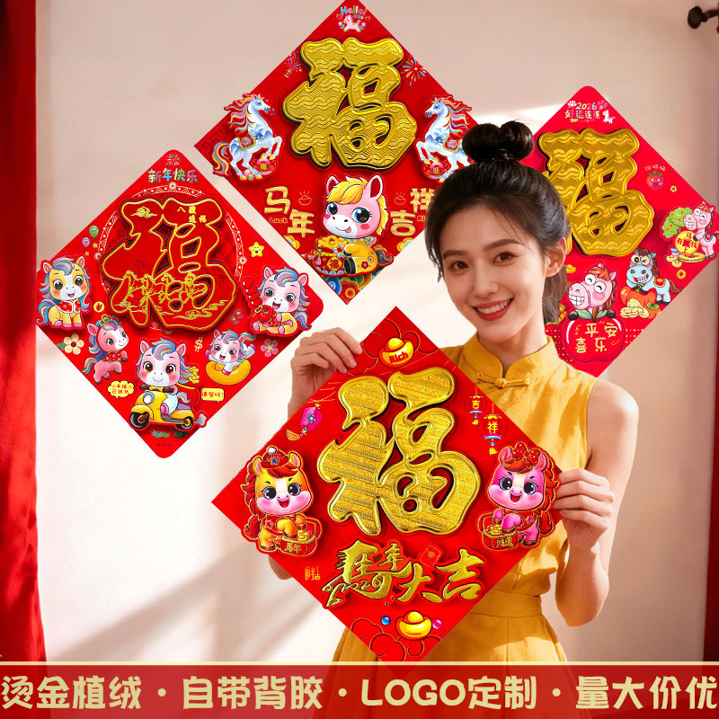 2026Year of the Horse 3D Fu Character Self-Adhesive Zodiac Flocked Back ...
