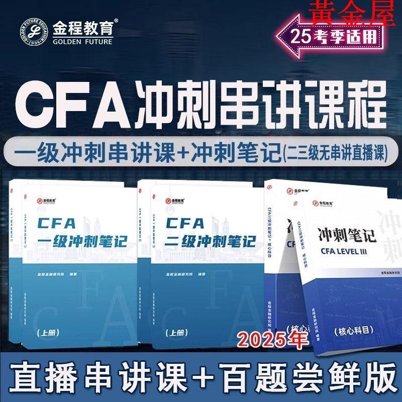 Golden House Reading 2025CFA Sprint Notes First Class Second Class ...