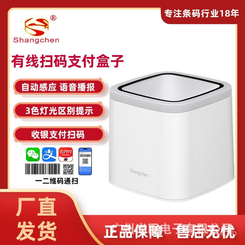 Shangchen 2D Payment QR Code Scanner Box for Supermarket Retail Cashier ...