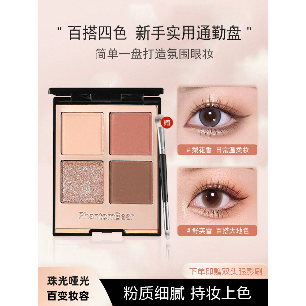 2025 PHANTOMBEAR/Phantom Bear Four-Color Eyeshadow Palette Earth Color ...