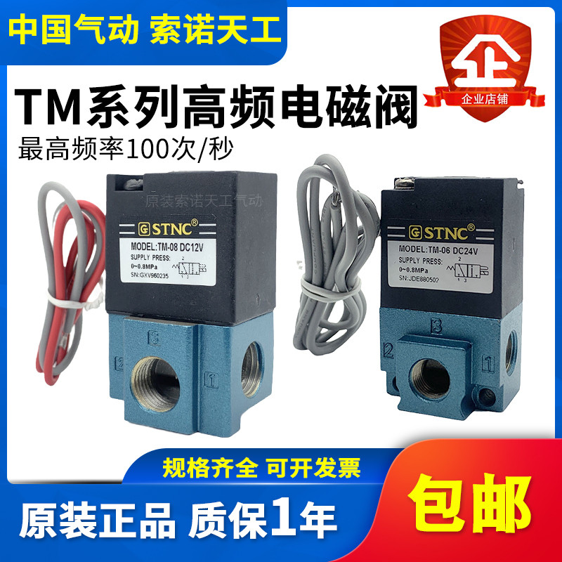 STNC Sono Tiangong Two-Bit Three-Way High-Frequency Solenoid Valve TM ...