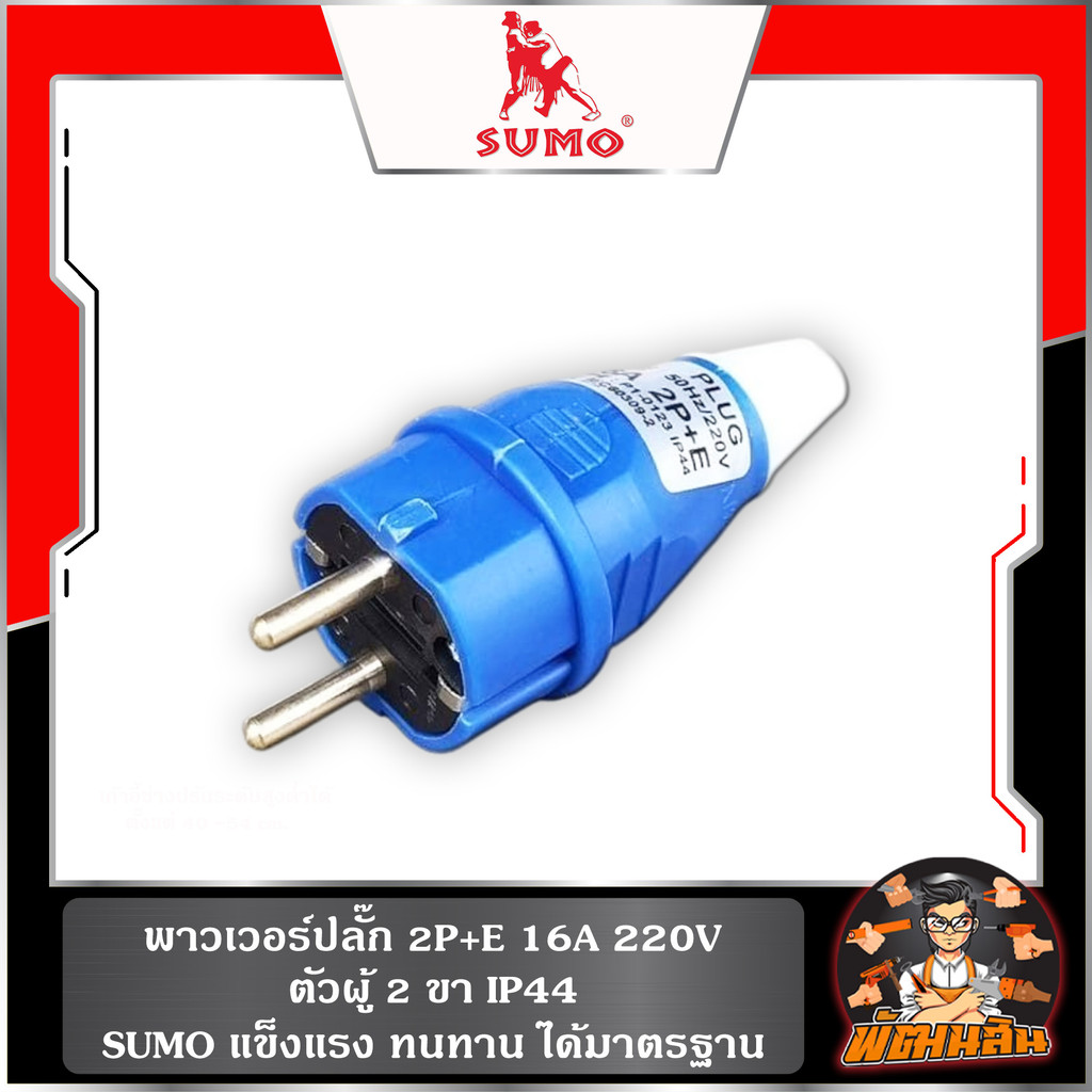 Power Plug (Male-Female) 2 Wires 2-3 Legs SUMO | Shopee Philippines