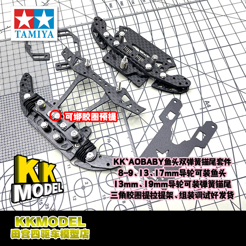 Tamiya Four-Wheel Drive AOBABY Fish Head Anchor Tail Multi-Guide Wheel ...