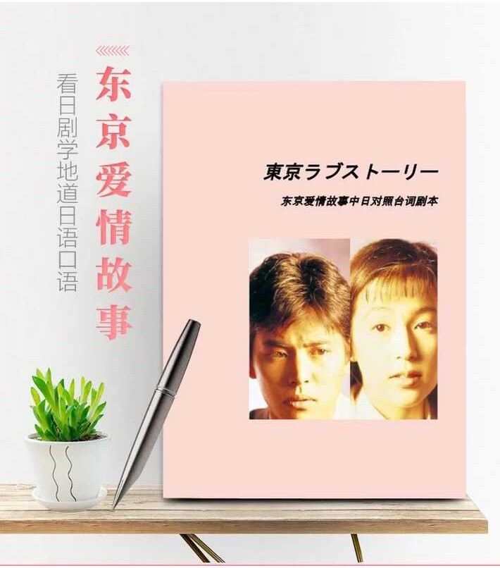 Japanese drama Tokyo love story dialogue in Chinese and Japanese script ...