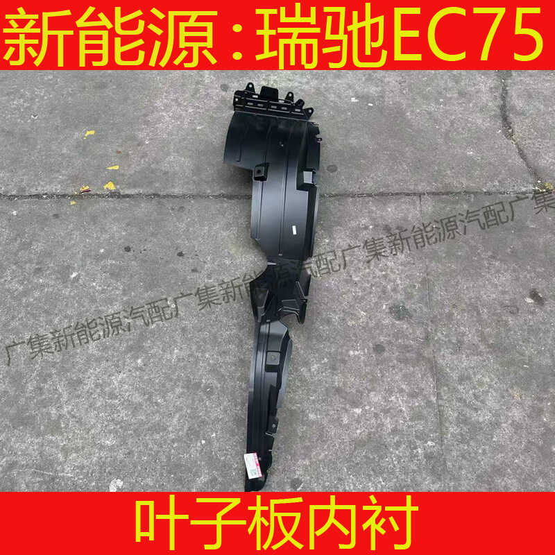 ☑♥ Compatible with Rui Chi EC75 Fender Liner Mudguard Front Wheel Mud ...