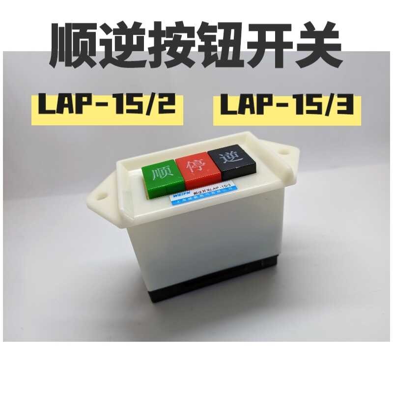 LAP15/2/3 forward and reverse stop power button switch, forward and ...