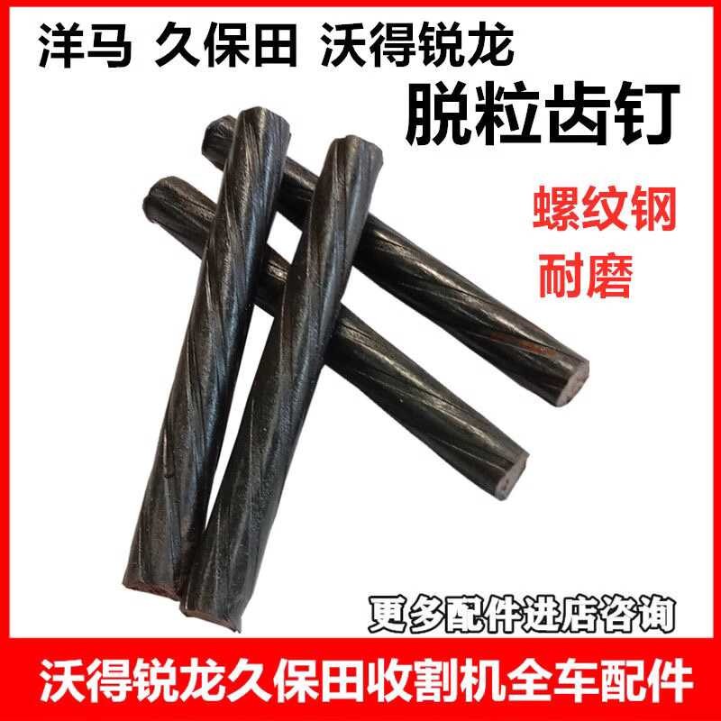 Kubota Harvester Accessories Wode Yangma Threshing Teeth Rod Teeth Nail ...