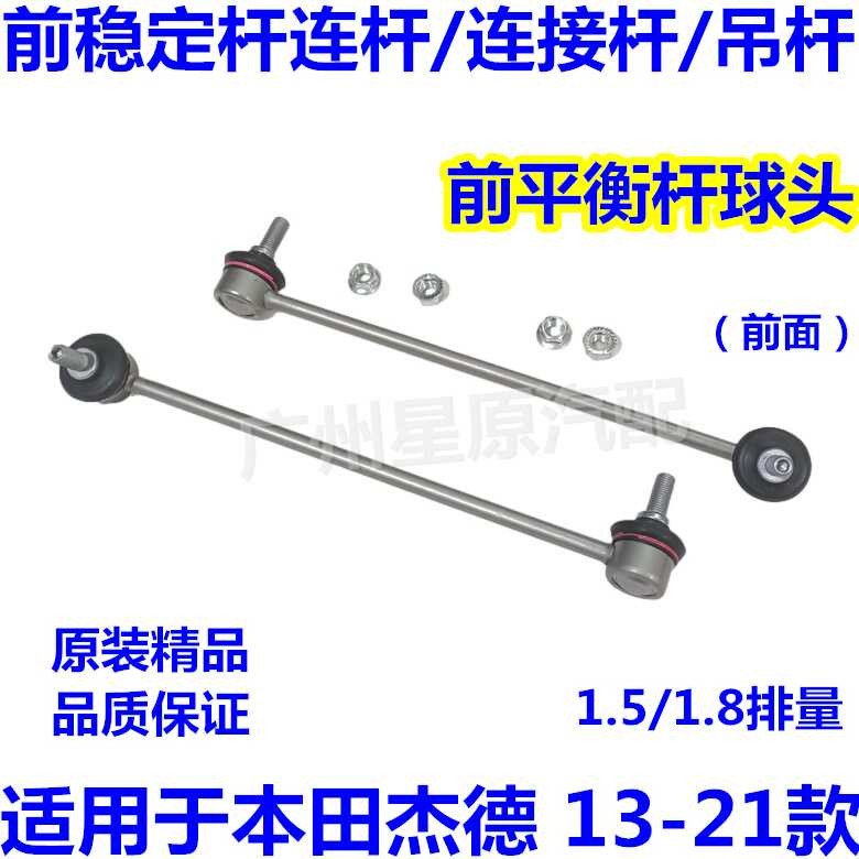 Jade 13-21 FR1 FR2 Front Ball Head Small Balance Suspension Rod ...