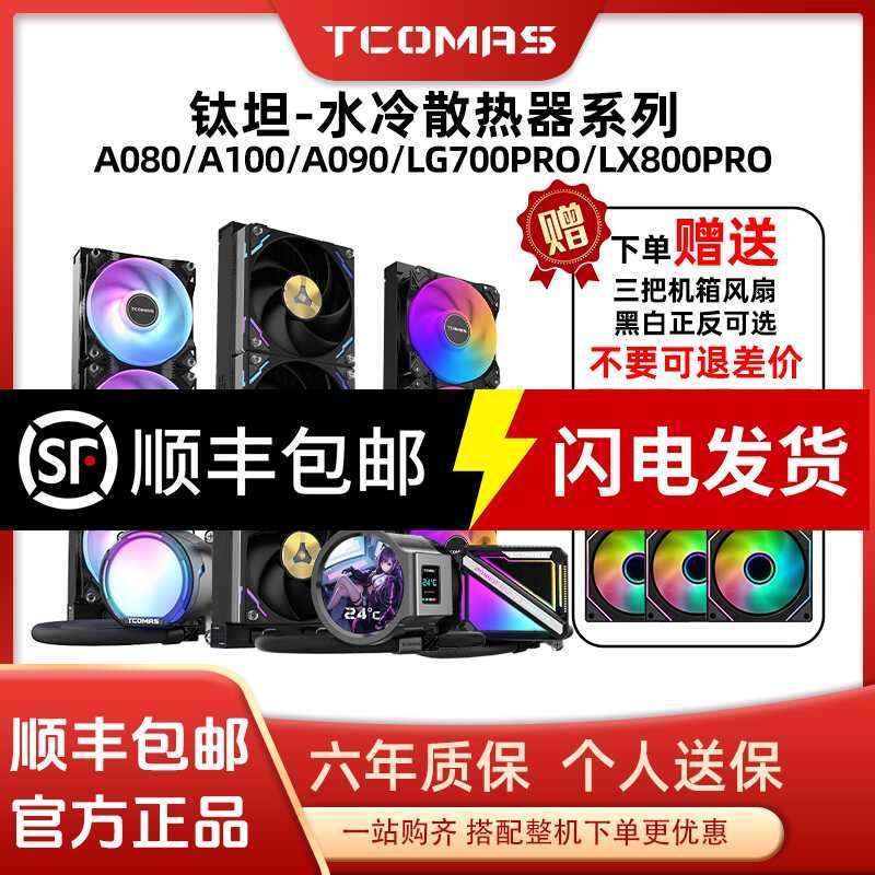 COD/♣ Titan A080/A090/LG600/LG700/LX800/360 Water Cooling Integrated ...