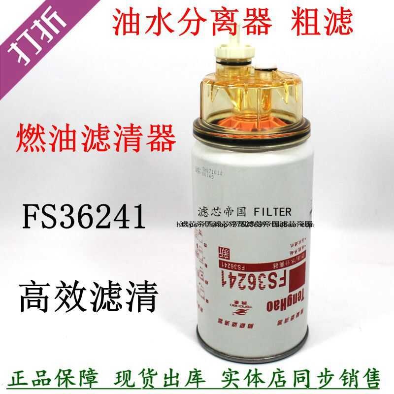 Mingkangsi electronic fuel injection FS36241 diesel filter fuel water ...