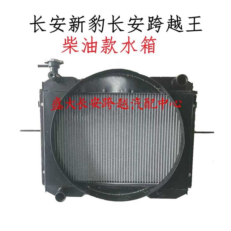 Changan New Leopard Changan Crossover King Water Tank Radiators Diesel ...