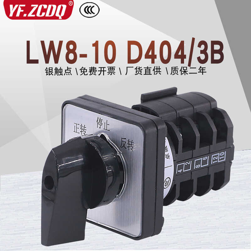 Universal Transfer Cam Switch LW8-10D404/3B – 10A, 220V Motor Forward/Reverse Control, Single-Phase Reversing Switch For Industrial Machinery
